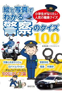 楽天ブックス 絵と写真でわかる 警察のクイズ100 黒岩 勇一 本 楽天ブックス 絵と写真でわかる 警察のクイズ100 黒岩 勇一 本